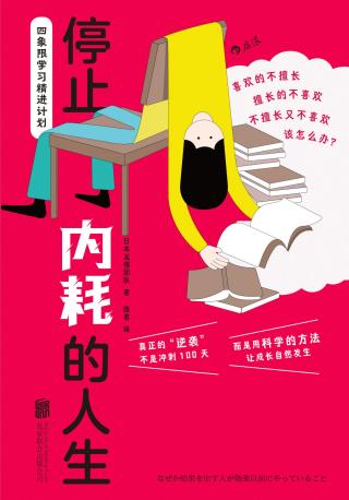 停止内耗的人生：四象限学习精进计划