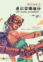 重启蒙娜丽莎