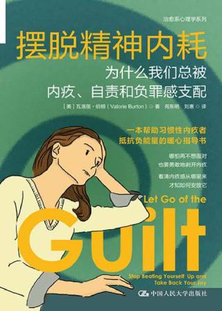 摆脱精神内耗：为什么我们总被内疚、自责和负罪感支配