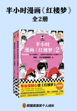 半小时漫画红楼梦