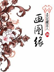 画图缘
