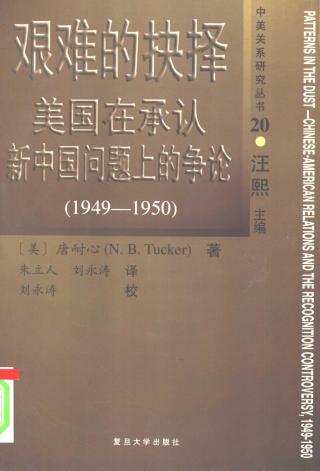 艰难的抉择：美国在承认新中国问题上的争论（1949-1950）