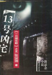 文革手抄本13号凶宅