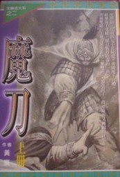 天魔刀