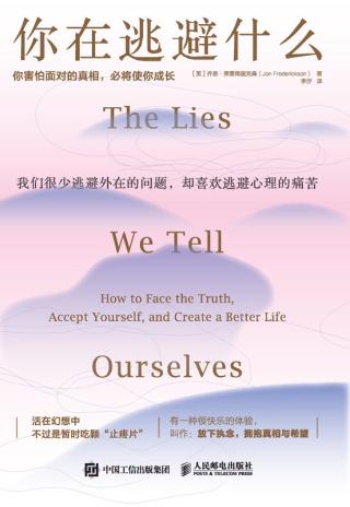 你在逃避什么：你害怕面对的真相，必将使你成长