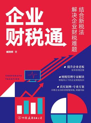企业财税通：结合新税法解决企业的财税难题