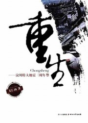 重生：汶川大地震三周年祭