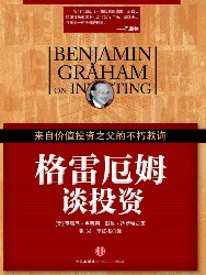 格雷厄姆谈投资