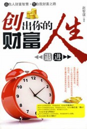 创出你的财富人生