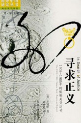 寻求正义：1905—1906年的抵制美货运动