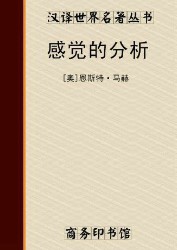 感觉的分析