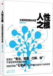 人性之根：互联网思想的本质
