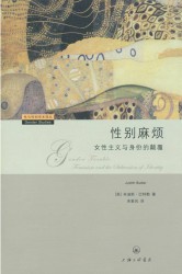 性别麻烦：女性主义与身份的颠覆