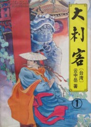大刺客