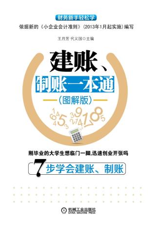 建账、制账一本通【图解版】