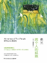 两个人的孤独：暖心经典手绘本