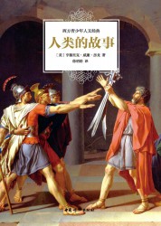 人类的故事