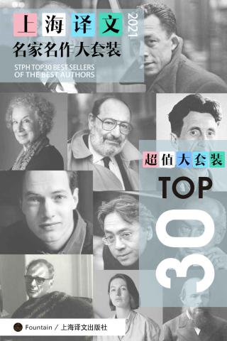 上海译文TOP30名家名作大套装【30册2021年版】