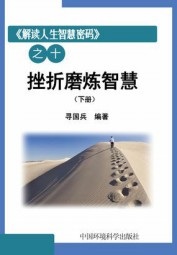 挫折磨炼智慧（下册）