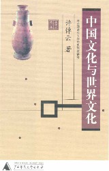 中国文化与世界文化