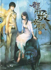 都市妖奇谈外传三个故事之行路难