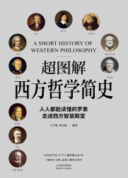 超图解西方哲学史