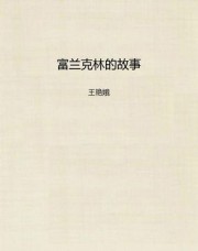 富兰克林的故事