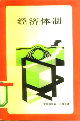 经济体制：资源是怎样分配的