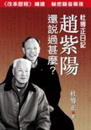 赵紫阳还说过什么：杜导正日记