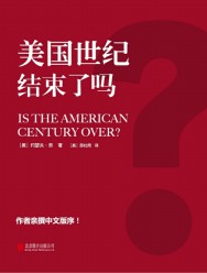 美国世纪结束了吗？