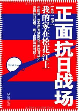 正面抗日战场：我的家在松花江上
