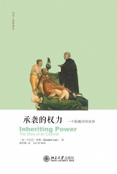 承袭的权力：一个驱魔师的故事