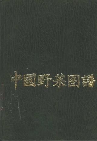 中国野菜图谱