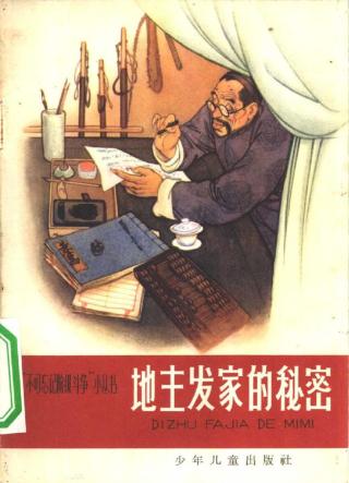 地主发家的秘密