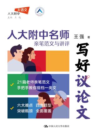 写好议论文：人大附中名师亲笔范文与讲评