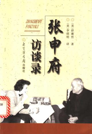 张申府访谈录