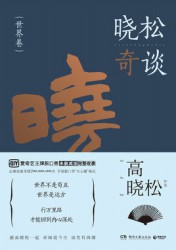 晓松奇谈【4册】