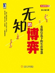 无知的博弈：有限信息下的生存智慧