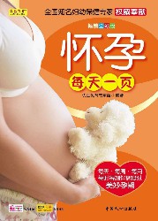 怀孕每天一页
