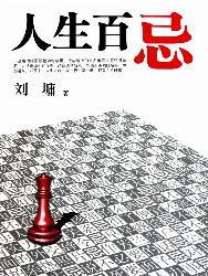人生百忌