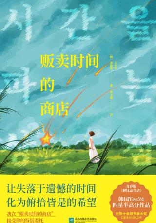 贩卖时间的商店