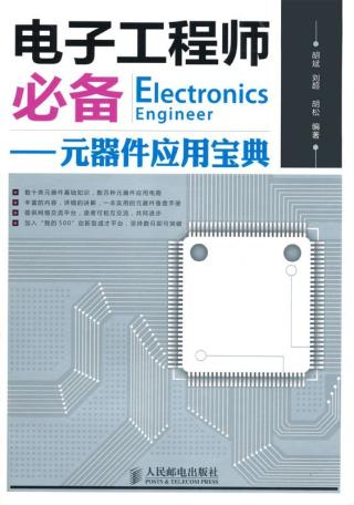 电子工程师必备：元器件应用宝典