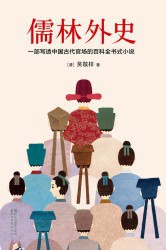 儒林外史