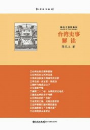 台湾史事解读