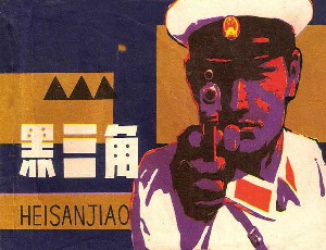 黑三角