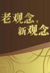 老观念，新观念