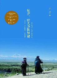 拉萨，时光静默如谜