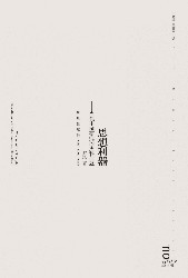 思想利器：当代中国研究的史料问题