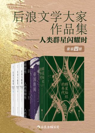 后浪文学大家作品集：人类群星闪耀时【4册】