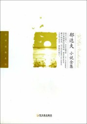 郁达夫小说